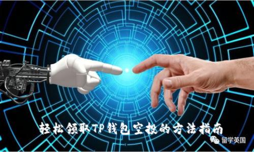 轻松领取TP钱包空投的方法指南