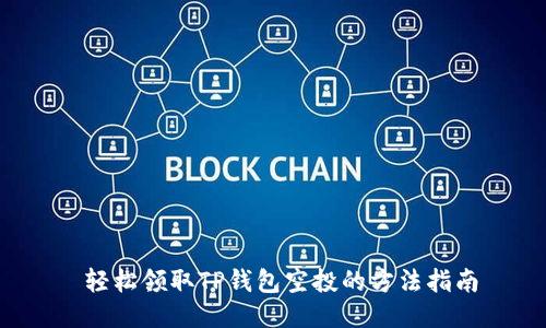 轻松领取TP钱包空投的方法指南