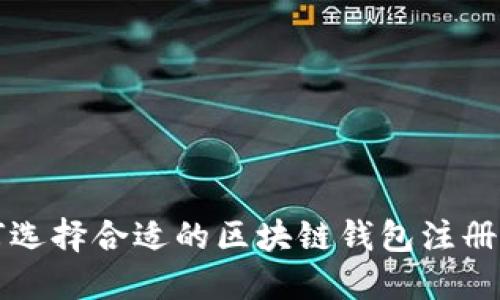 如何选择合适的区块链钱包注册指南