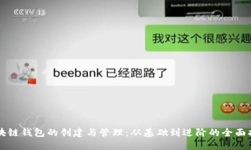 区块链钱包的创建与管理:从基础到进阶的全面指南