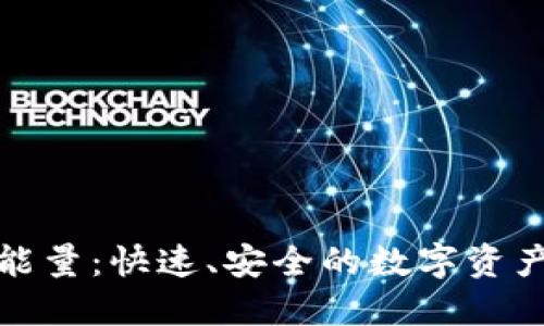 TP钱包闪兑能量:快速、安全的数字资产交易新选择