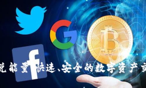TP钱包闪兑能量:快速、安全的数字资产交易新选择