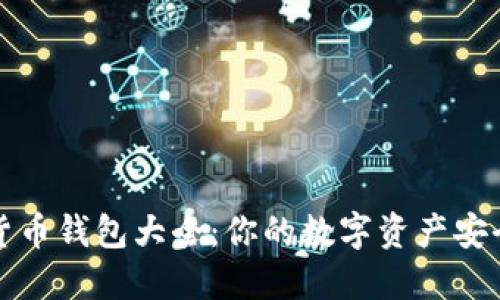 加密货币钱包大全:你的数字资产安全堡垒