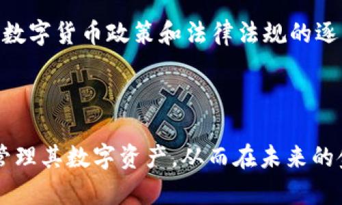 biao ti数字加密货币钱包：安全存储与便捷交易的完美结合/biao ti

数字货币, 加密钱包, 区块链技术/guanjianci

### 数字加密货币钱包概述

随着数字货币的逐渐普及，越来越多的人开始使用加密货币进行投资与交易。而数字加密货币钱包作为存储和管理这些虚拟资产的重要工具，其重要性不言而喻。加密货币钱包不仅仅是一个存储工具，更是保障用户资产安全的关键。同时，它也能够使用户方便地进行各种交易。在这篇文章中，我们将详细探讨数字加密货币钱包的种类、优势、风险以及使用指南等方面，以期帮助读者更好地理解和使用数字加密货币钱包。

### 数字加密货币钱包的种类

数字加密货币钱包主要分为热钱包和冷钱包两大类。热钱包是指在线钱包，通常通过互联网连接，可以在PC、手机或网页上访问。而冷钱包则是指离线钱包，不与互联网连接，通常使用硬件设备或纸质形式储存。下面将详细介绍这两类钱包的特点及其适用场景。

#### 热钱包

热钱包方便快捷，适合频繁交易的用户。由于其允许立即访问和使用资产，热钱包常见于交易所钱包、手机钱包和桌面钱包等形式。然而，它们由于连接互联网，存在风险，容易受到黑客攻击。因此，热钱包适合短期存储小额资产和频繁交易，但不适合长期存储大量资金。

#### 冷钱包

冷钱包相对来说是更安全的选择，因为它不与互联网连接，减少了被黑客攻击的风险。常见的冷钱包形式有硬件钱包和纸钱包。硬件钱包通常是专门设计的设备，能够安全地存储用户的私钥，确保资产安全；纸钱包则是将私钥及相关信息以纸质形式进行离线存储，适合长期存储大额资产。尽管冷钱包的使用相对较为复杂，不适合频繁交易，但它们成为长期投资者的首选。

### 使用数字加密货币钱包的优势

使用数字加密货币钱包的优势不仅体现在安全性上，还包括了便利性和灵活性等多个方面。以下是一些主要的优势：

#### 安全性

数字加密货币钱包的首要优势便是安全性。无论是热钱包还是冷钱包，都为用户提供了浓厚的安全保护机制。许多钱包采用双重身份验证、密码保护和加密技术，确保只有经过授权的用户才能访问和管理其资产。此外，冷钱包的离线存储方式使得资金更加安全，减少被恶意攻击的风险。

#### 便捷性

数字货币钱包使得用户能够方便地进行交易。通过手机钱包或桌面钱包，用户可以随时随地便捷地发送和接收数字货币，进行点对点交易，无需借助第三方机构。此外，许多钱包还集成了交换和购买功能，使得用户能够迅速而轻松地管理资产。

#### 多功能性

如今的数字加密货币钱包不仅仅是存储工具，很多钱包提供多种功能，包括交易、借贷、投资、质押、收益等。用户可以通过这些钱包实现多元化投资，尽可能地提高资产的使用效率。此外，部分钱包还支持多种数字货币的一体化管理，为用户提供了更好的使用体验。

### 风险与挑战

尽管数字加密货币钱包拥有诸多优势，但是在使用过程中，用户也需谨慎应对各种风险与挑战。了解这些风险，才能更好地保护自己的资产。

#### 技术风险

随着技术的发展，数字加密货币钱包也面临着技术上的风险。例如，软件漏洞可能导致用户的私钥被黑客窃取，进而造成资金损失。此外，很多用户对技术的理解不足，容易造成误操作，使得资产无法恢复。因此，选择有声望、经过验证的钱包，以避免技术风险，是非常重要的。

#### 市场风险

数字货币市场波动极大，投资者在使用数字货币钱包进行交易时需特别注意市场的变化。即便钱包安全可靠，市场的不确定性仍然可能导致资产的急剧贬值。投资者应具备一定的市场判断能力，并在资金交易上设定好风险防控措施。

### 相关问题探讨

#### 问题一：如何安全使用数字加密货币钱包？

如何安全使用数字加密货币钱包？

在使用数字加密货币钱包时，确保资产安全是每位用户的首要任务。以下是一些安全使用钱包的建议：

首先，选择信誉良好的钱包提供商是基础。用户应优先选择知名度高、社区反馈良好的数字货币钱包。其次，启用双重身份验证和强密码是非常必要的，这能进一步增强账户安全。此外，务必定期备份钱包数据，以防丢失。同时，冷钱包虽然使用不便，但对长期存储大额资产来说是更安全的选择。最后，用户需提高警惕，定期更新钱包软件和操作系统，以防止潜在的安全漏洞。

#### 问题二：数字加密货币钱包的选择标准是什么？

数字加密货币钱包的选择标准是什么？

选择合适的数字加密货币钱包需综合考虑多个因素。首先，安全性是选择钱包的首要考量。用户应研究钱包的安全措施，例如加密技术、身份验证和用户反馈等。其次，使用便捷性也非常重要，理想的用户界面能提升用户体验。此外，支持的货币种类、交易手续费和功能多样性等也是需要考虑的方面。最后，要考虑钱包的口碑和社区的活跃程度，了解用户的使用体验和反馈，这能够帮助用户做出更明智的选择。

#### 问题三：如何备份与恢复数字加密货币钱包？

如何备份与恢复数字加密货币钱包？

备份与恢复数字加密货币钱包是保障资金安全的重要环节。首先，用户在创建钱包时，应将钱包生成的助记词或私钥记录下来，并安全存放。通常，助记词是由12个或24个单词组成的，用户需在可靠且安全的地方保存这些信息，最好避免电子存储。同时，用户应定期更新备份，确保任何资产变动都被记录。

一旦需要恢复钱包，用户只需根据助记词或私钥按照钱包提供的恢复流程进行操作。大部分钱包都支持通过助记词轻松恢复账户，确保资金安全。但需要注意的是，任何人拥有助记词或私钥，都能完全控制你的资金，因此必须谨慎处理。

#### 问题四：数字加密货币钱包的未来发展趋势是什么？

数字加密货币钱包的未来发展趋势是什么？

数字加密货币钱包的未来发展趋势将朝向更加安全、便捷和多样化的方向发展。随着区块链技术的不断成熟，用户对安全性的要求也在提升。未来，将会有更多的技术创新应用于钱包之中，例如生物识别技术、人工智能监控等，以增强钱包的安全性。

此外，为了满足越来越多用户的需求，钱包的功能将越来越丰富，用户不仅能存储和交易数字货币，还可以进行跨链交易、资产质押、借贷等功能，这将为用户提供更多的投资机会和选择。同时，随着数字货币政策和法律法规的逐渐完善，用户使用钱包的体验也将得到进一步提升，从而推动数字加密货币的普及与接受。

### 结语

数字加密货币钱包是新时代数字资产管理的重要工具，帮助用户安全地存储和便捷地交易虚拟资产。在快速发展的数字货币生态中，了解钱包的种类、使用优势和相关风险，将使用户能够更好地管理其数字资产，从而在未来的金融世界中把握机会。无论是资深投资者还是新手，都有必要深入了解并积极使用这些工具，才不会错失数字货币带来的投资机会。