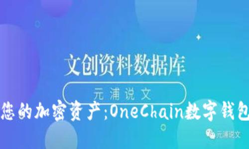 轻松管理您的加密资产:OneChain数字钱包下载指南