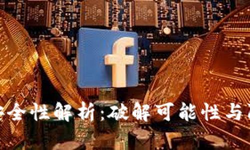 TP钱包安全性解析:破解可能性与防护措施