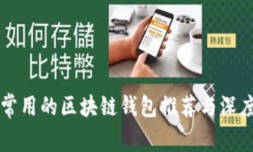 比较常用的区块链钱包推荐与深度解析