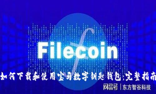 如何下载和使用宝马数字钥匙钱包:完整指南