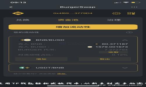 如何使用TP钱包轻松发放代币：从新手到高手的完整指南