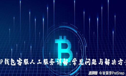 TP钱包客服人工服务详解:常见问题与解决方案
