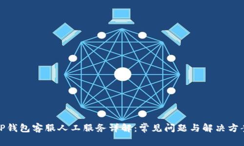 TP钱包客服人工服务详解:常见问题与解决方案