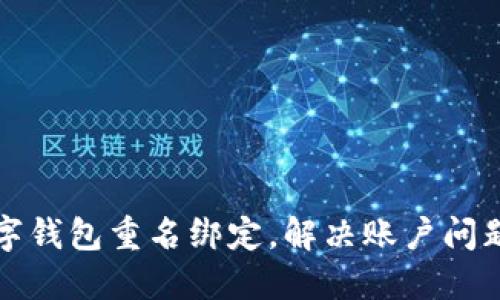 如何取消数字钱包重名绑定,解决账户问题的完整指南