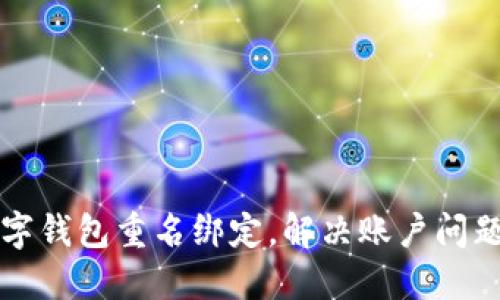 如何取消数字钱包重名绑定,解决账户问题的完整指南