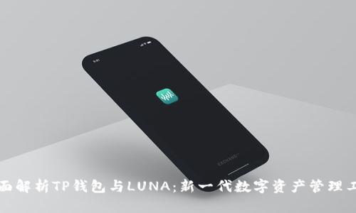 全面解析TP钱包与LUNA:新一代数字资产管理工具