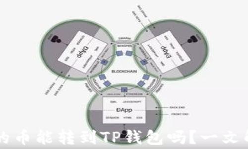币赢交易所的币能转到TP钱包吗?一文解答你的疑问
