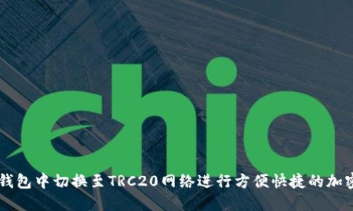 如何在TP钱包中切换至TRC20网络进行方便快捷的加密货币交易