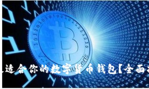 如何选择最适合你的数字货币钱包?全面指南与推荐