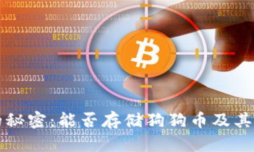 TP钱包的秘密:能否存储狗狗币及其使用指南