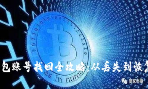 区块链钱包账号找回全攻略:从丢失到恢复的每一步