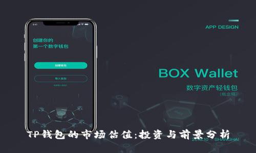 TP钱包的市场估值:投资与前景分析