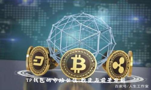 TP钱包的市场估值:投资与前景分析