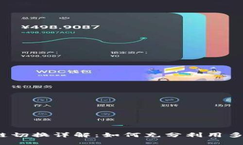 TP钱包链切换详解:如何充分利用多链优势?