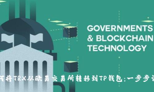 如何将TRX从欧易交易所转移到TP钱包:一步步详解