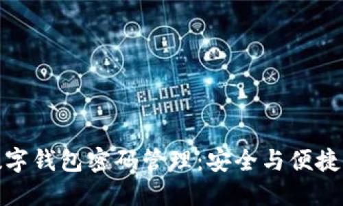 邮政储蓄数字钱包密码管理:安全与便捷的完美结合