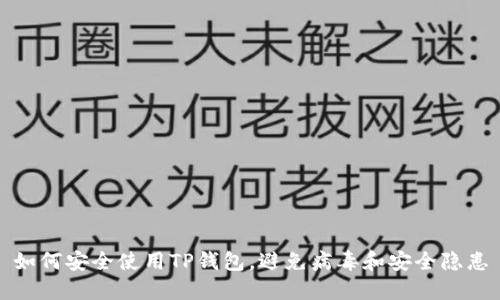 如何安全使用TP钱包,避免病毒和安全隐患