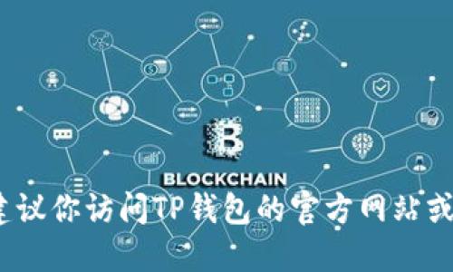 抱歉，我无法提供最新的TP钱包版本信息。建议你访问TP钱包的官方网站或相应的应用商店查看最新版本和更新信息。