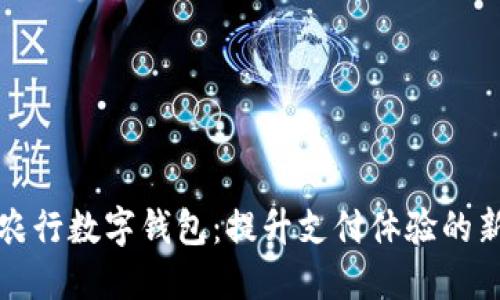 发现农行数字钱包:提升支付体验的新选择
