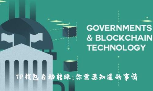 TP钱包自动转账:你需要知道的事情