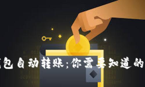 TP钱包自动转账:你需要知道的事情