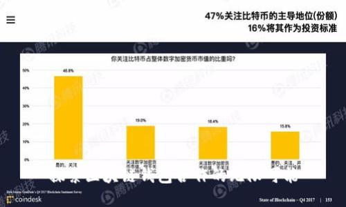 探索区块链钱包合作的无限可能