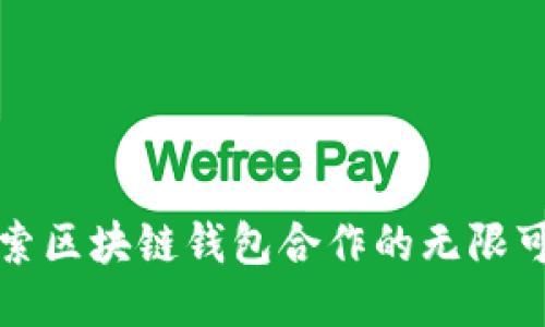 探索区块链钱包合作的无限可能
