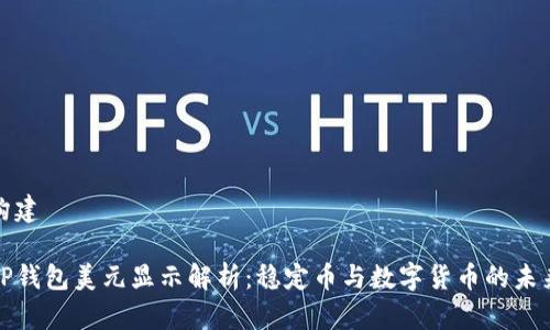 构建
TP钱包美元显示解析:稳定币与数字货币的未来