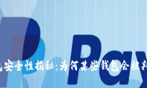 区块链钱包安全性揭秘:为何某些钱包会被判定为病毒?
