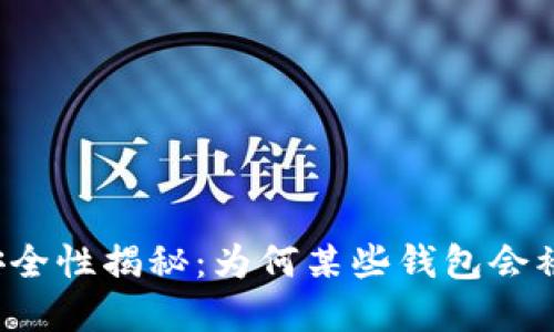 区块链钱包安全性揭秘:为何某些钱包会被判定为病毒?