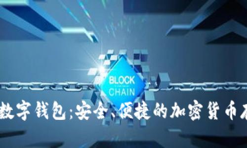 USDT区块链数字钱包:安全、便捷的加密货币存储解决方案