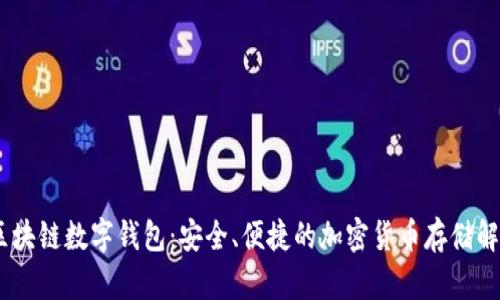 USDT区块链数字钱包:安全、便捷的加密货币存储解决方案