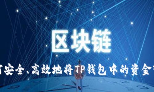 如何安全、高效地将TP钱包中的资金变现