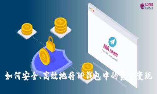 如何安全、高效地将TP钱包中的资金变现