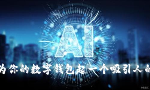 如何为你的数字钱包起一个吸引人的名字