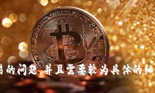 抱歉，似乎您提到的内容涉及到个人钱包和加密货币交易的问题，并且需要较为具体的细节来进行讨论。请您提供更多信息，以便我更好地帮助您。