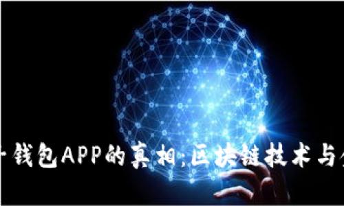 揭开麦子钱包APP的真相:区块链技术与金融革新