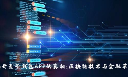 揭开麦子钱包APP的真相:区块链技术与金融革新
