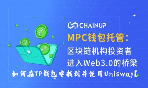 如何在TP钱包中找到并使用Uniswap?