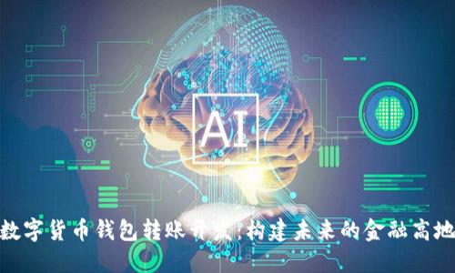 数字货币钱包转账开发:构建未来的金融高地