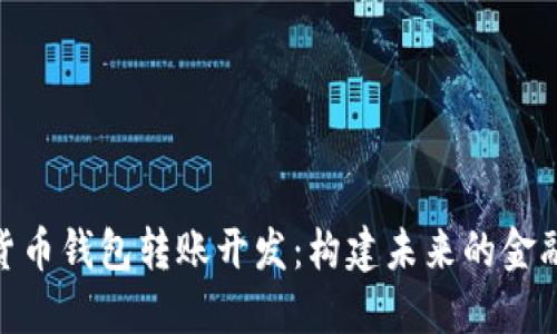 数字货币钱包转账开发:构建未来的金融高地