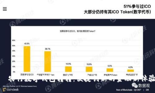 农行数字钱包转转:便捷创新的金融新体验